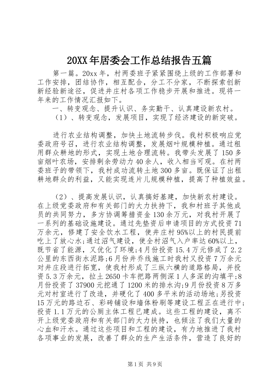 20XX年居委会工作总结报告五篇_第1页