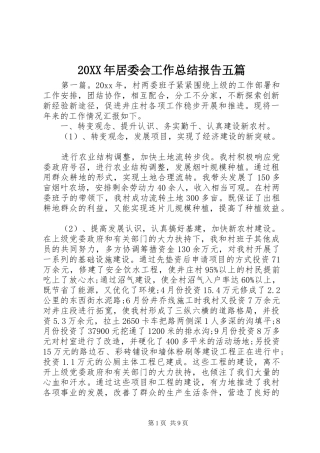 20XX年居委会工作总结报告五篇