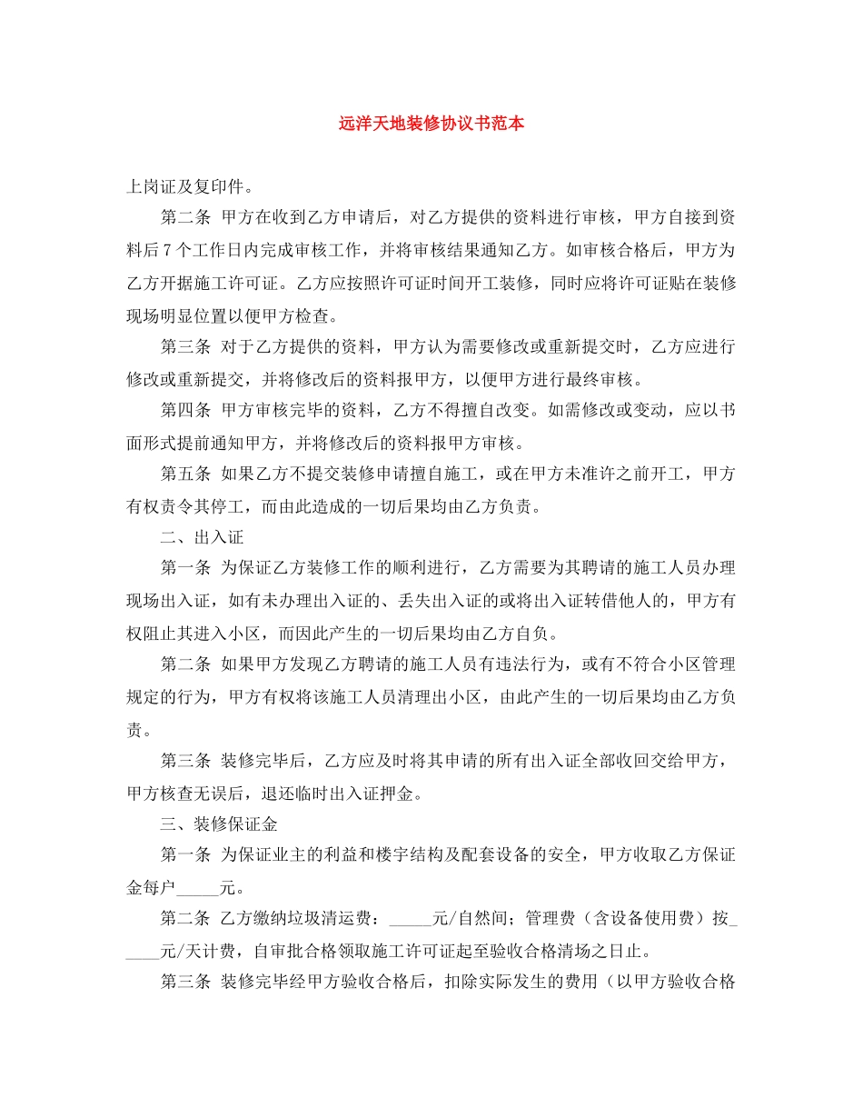 远洋天地装修协议书范本 _第1页