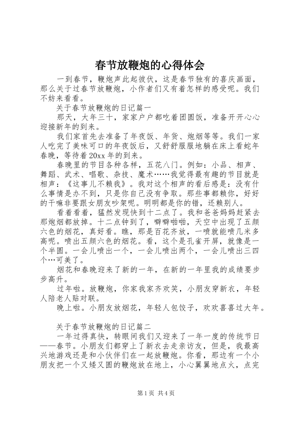 春节放鞭炮的体会心得_第1页