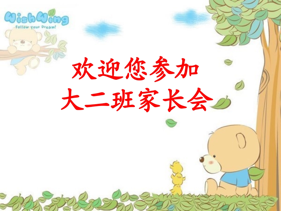 大二班家长会_第1页