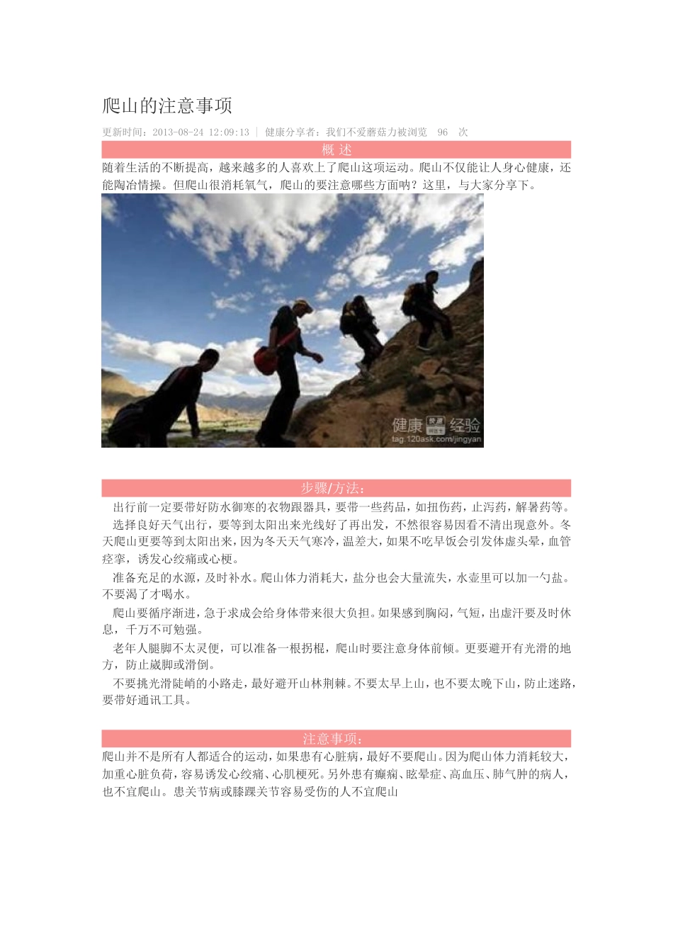 爬山的注意事项_第1页