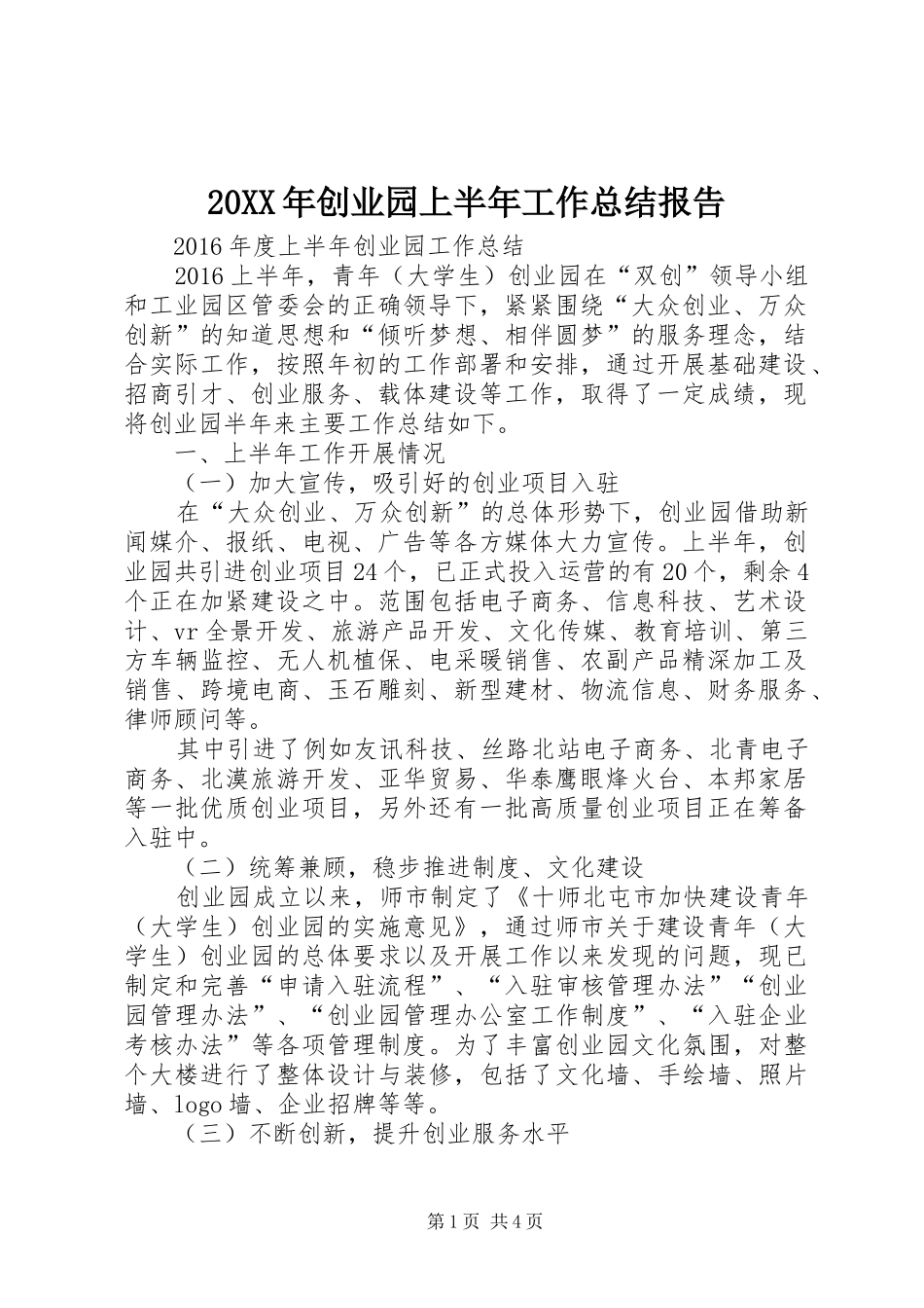 20XX年创业园上半年工作总结报告_第1页