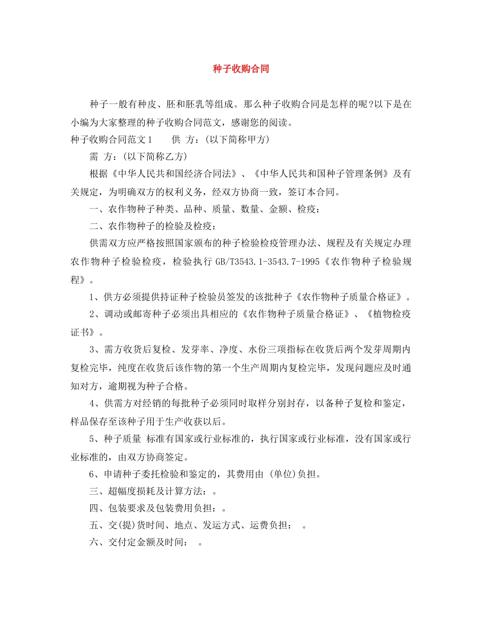 种子收购合同 _第1页