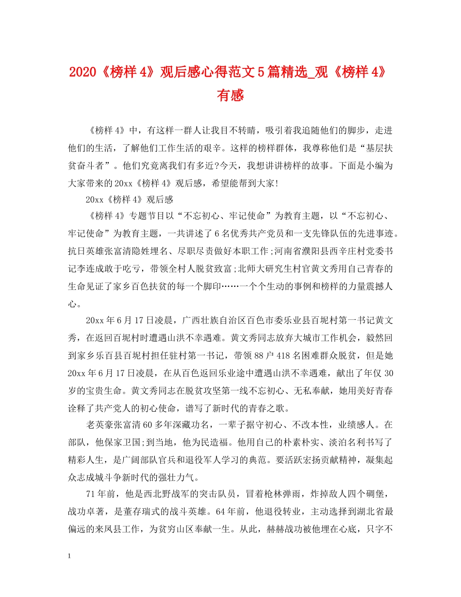 2024《榜样4》观后感心得范文5篇精选_观《榜样4》有感_第1页
