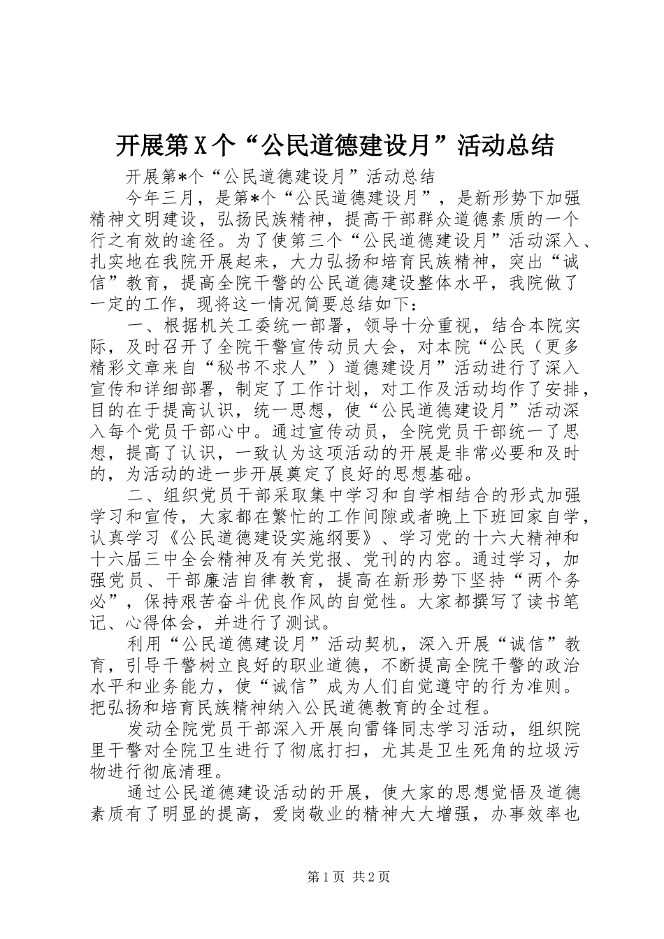 开展第X个“公民道德建设月”活动总结 _第1页