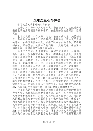 英雄沈星体会心得