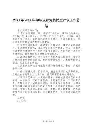 20XX年20XX年学年支部党员民主评议工作总结 (5)