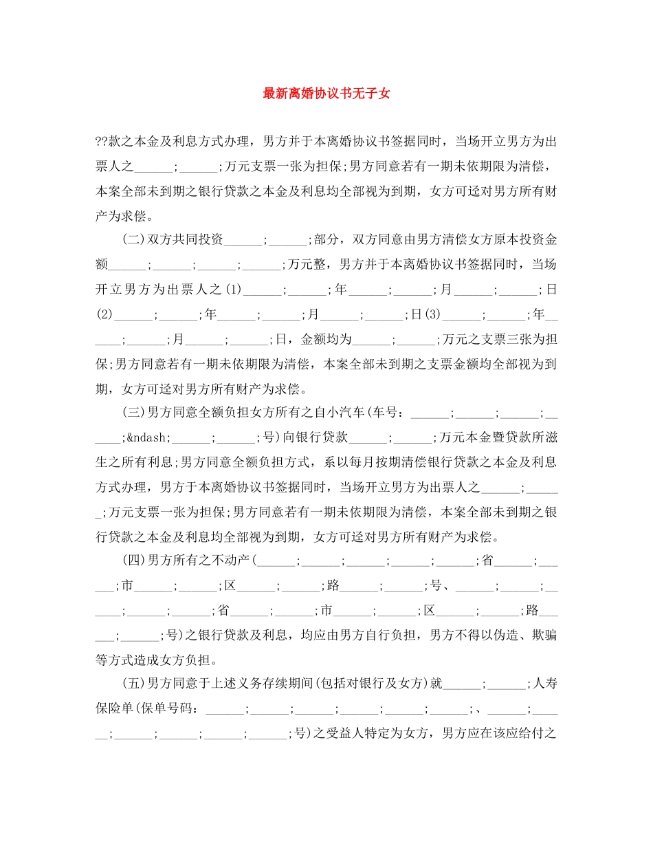 最新离婚协议书无子女 _第1页