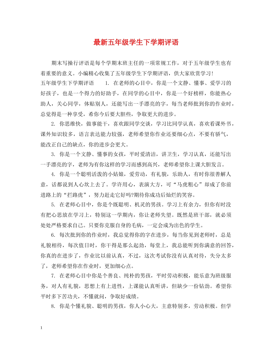 最新五年级学生下学期评语 _第1页