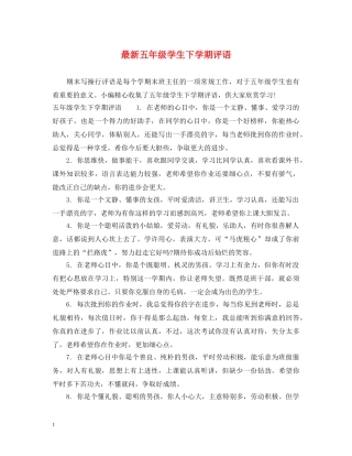 最新五年级学生下学期评语 
