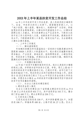 20XX年上半年某县扶贫开发工作总结