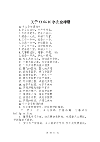 关于XX年10字安全标语