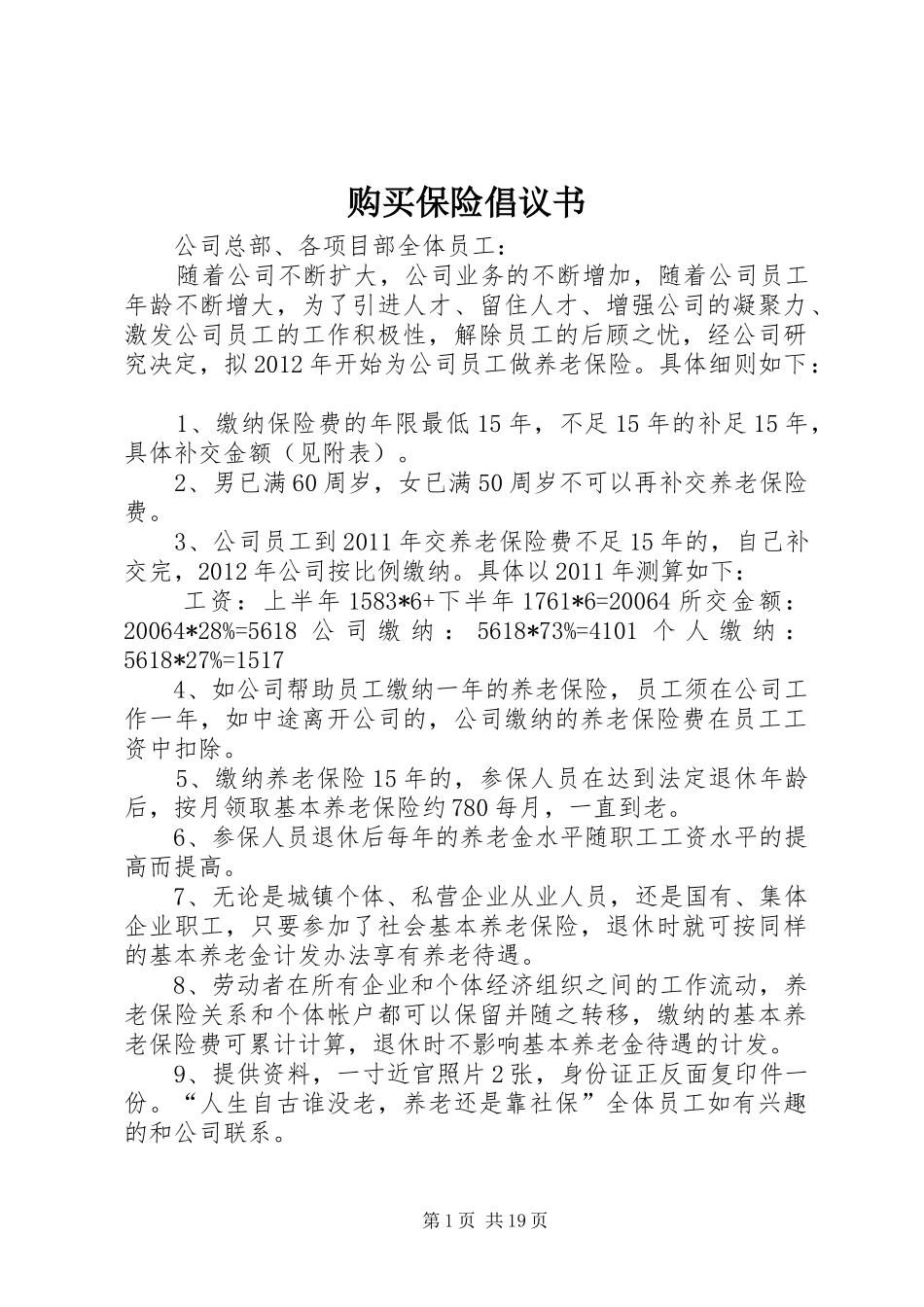 购买保险倡议书_第1页