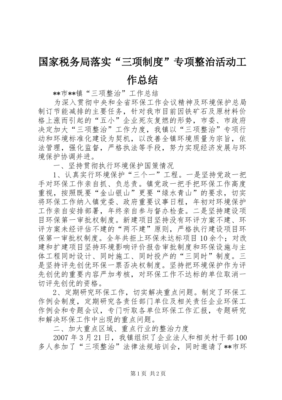 国家税务局落实“三项制度”专项整治活动工作总结 _第1页