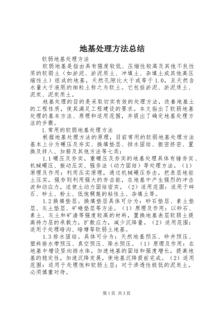 地基处理方法总结 