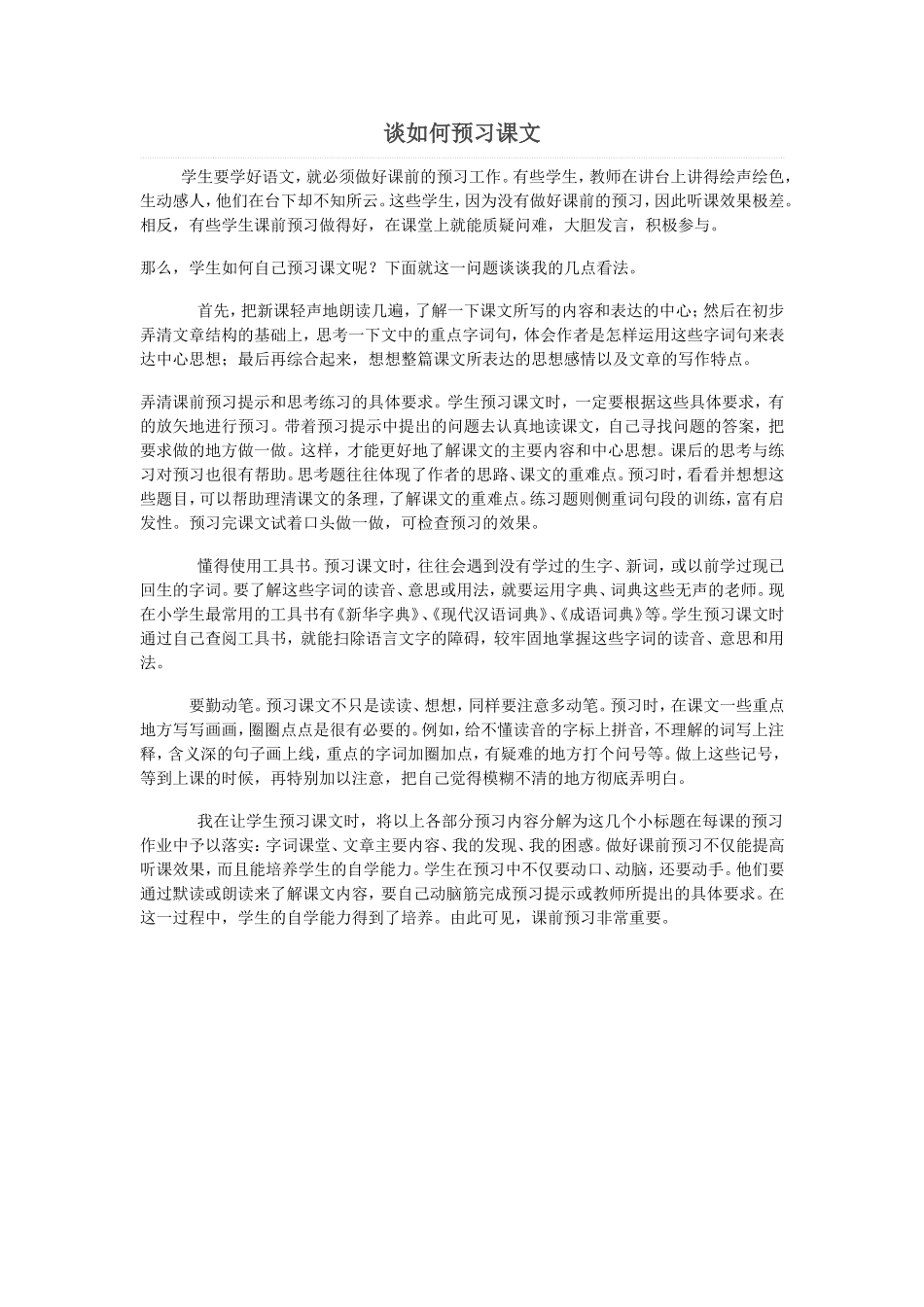 谈如何预习课文_第1页