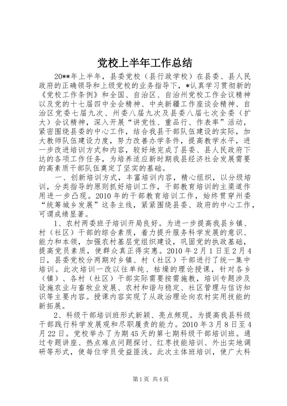 党校上半年工作总结 _第1页