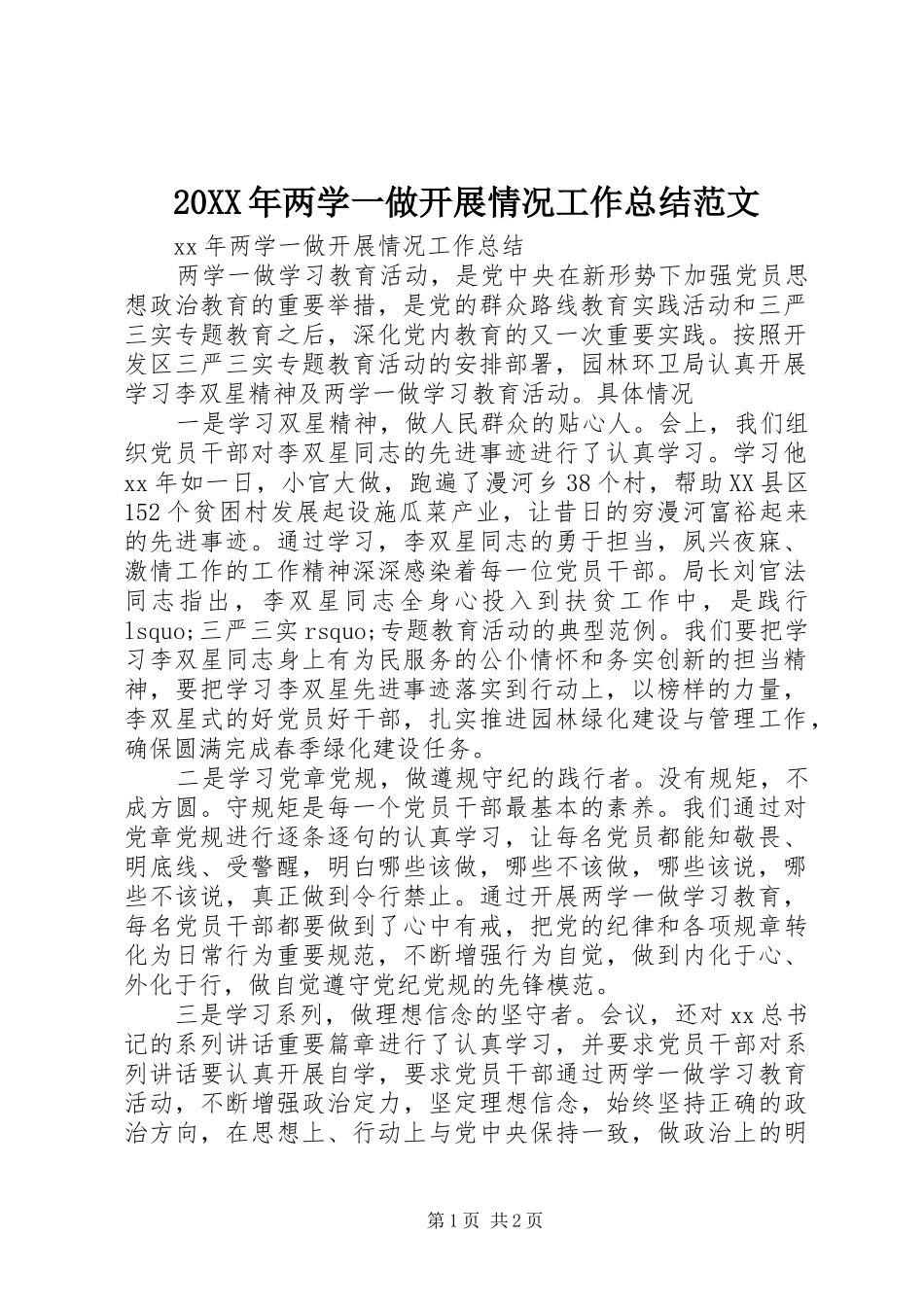 20XX年两学一做开展情况工作总结范文_第1页