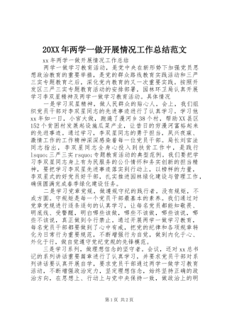 20XX年两学一做开展情况工作总结范文