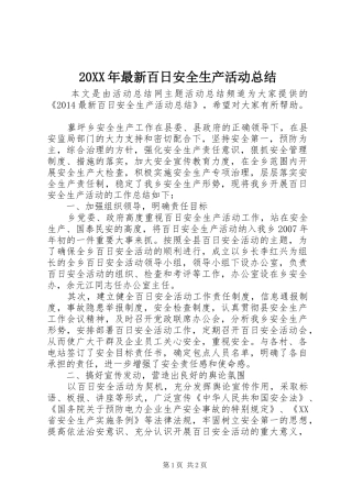 20XX年最新百日安全生产活动总结