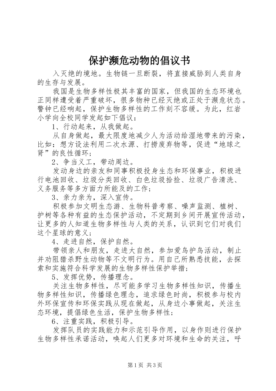 保护濒危动物的倡议书_第1页