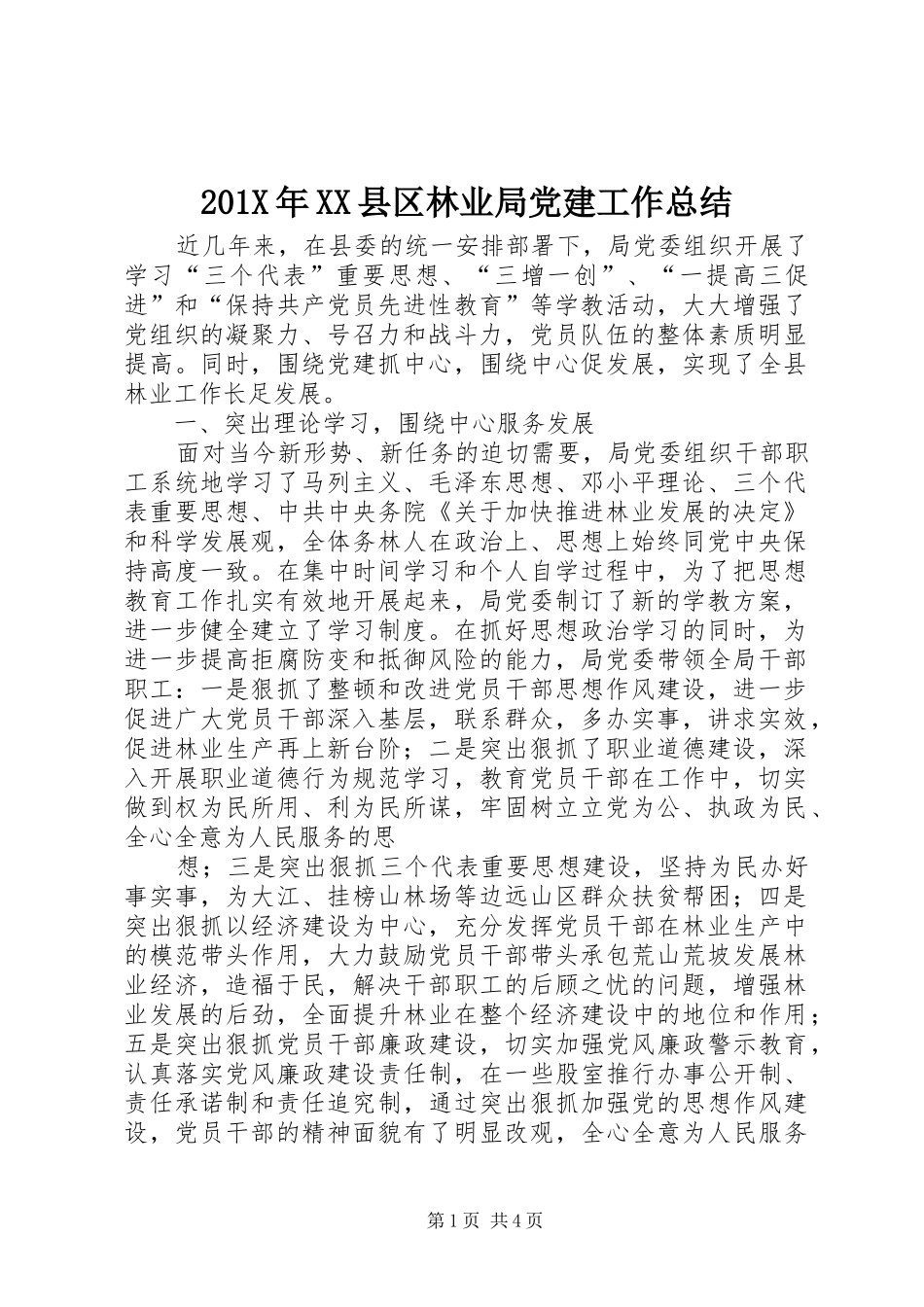 202X年XX县区林业局党建工作总结_第1页