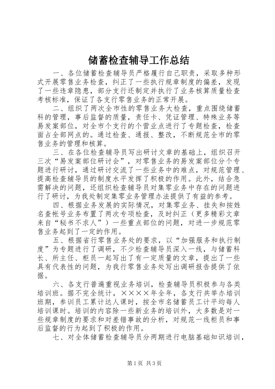 储蓄检查辅导工作总结 _第1页