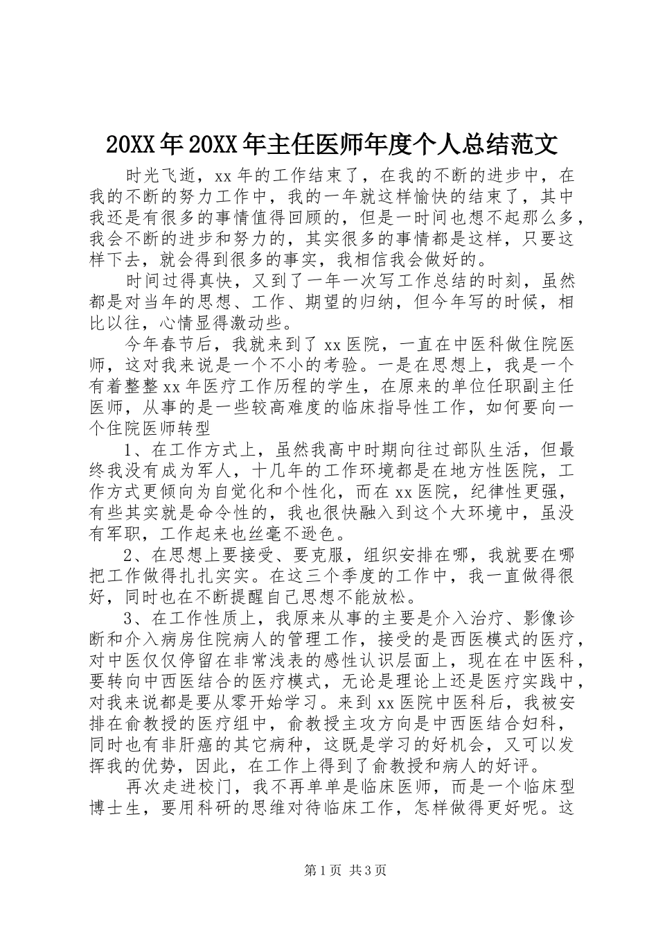 20XX年20XX年主任医师年度个人总结范文_第1页