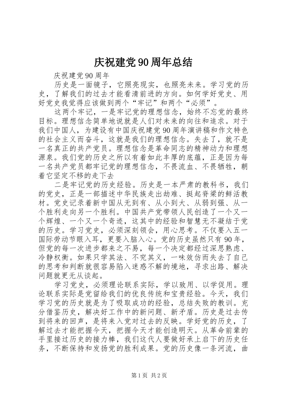 庆祝建党90周年总结 _第1页