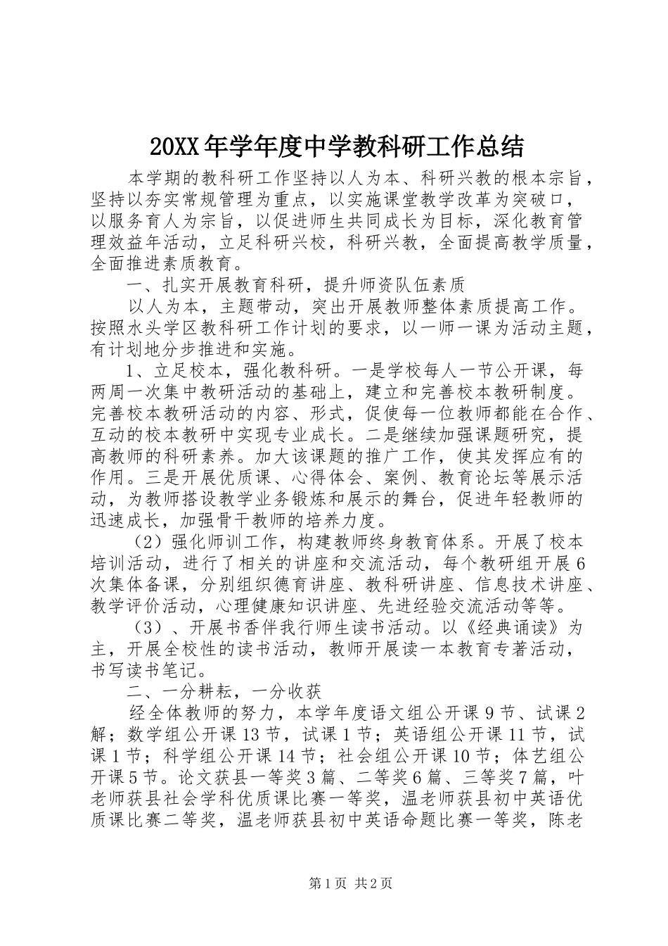 20XX年学年度中学教科研工作总结_第1页