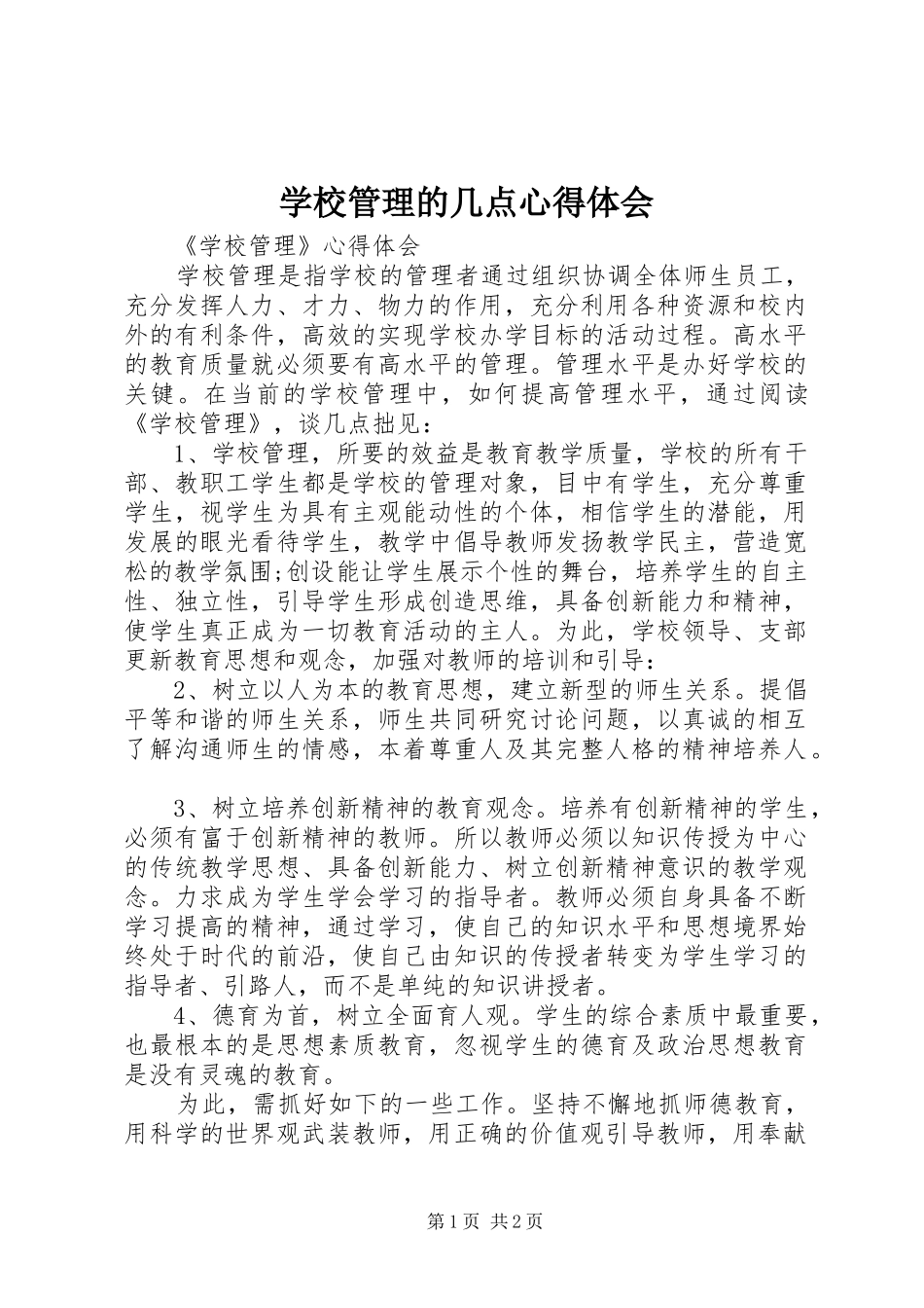 学校管理的几点体会心得_第1页