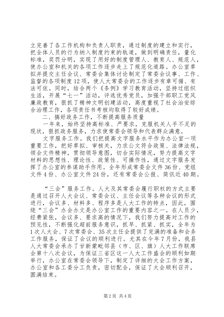 20XX年人大常委会办公室工作总结优秀范文 _第2页