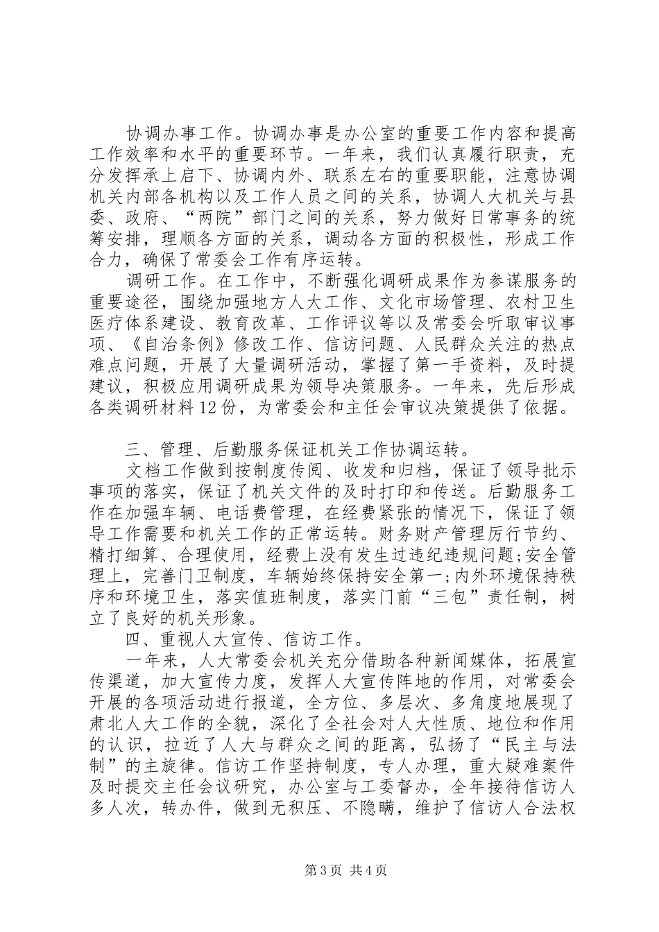 20XX年人大常委会办公室工作总结优秀范文 _第3页