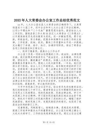 20XX年人大常委会办公室工作总结优秀范文 