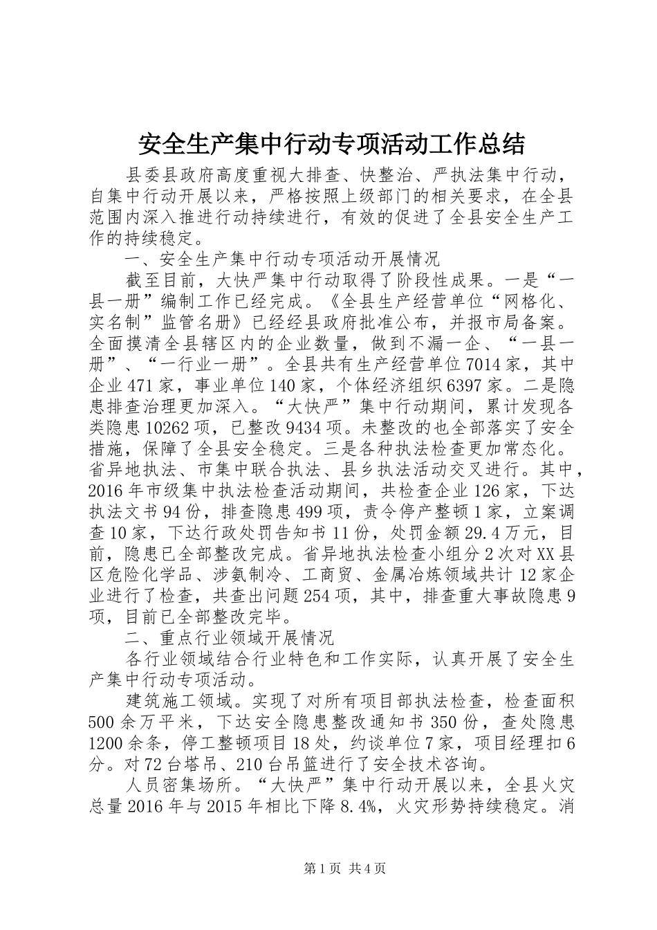 安全生产集中行动专项活动工作总结 _第1页