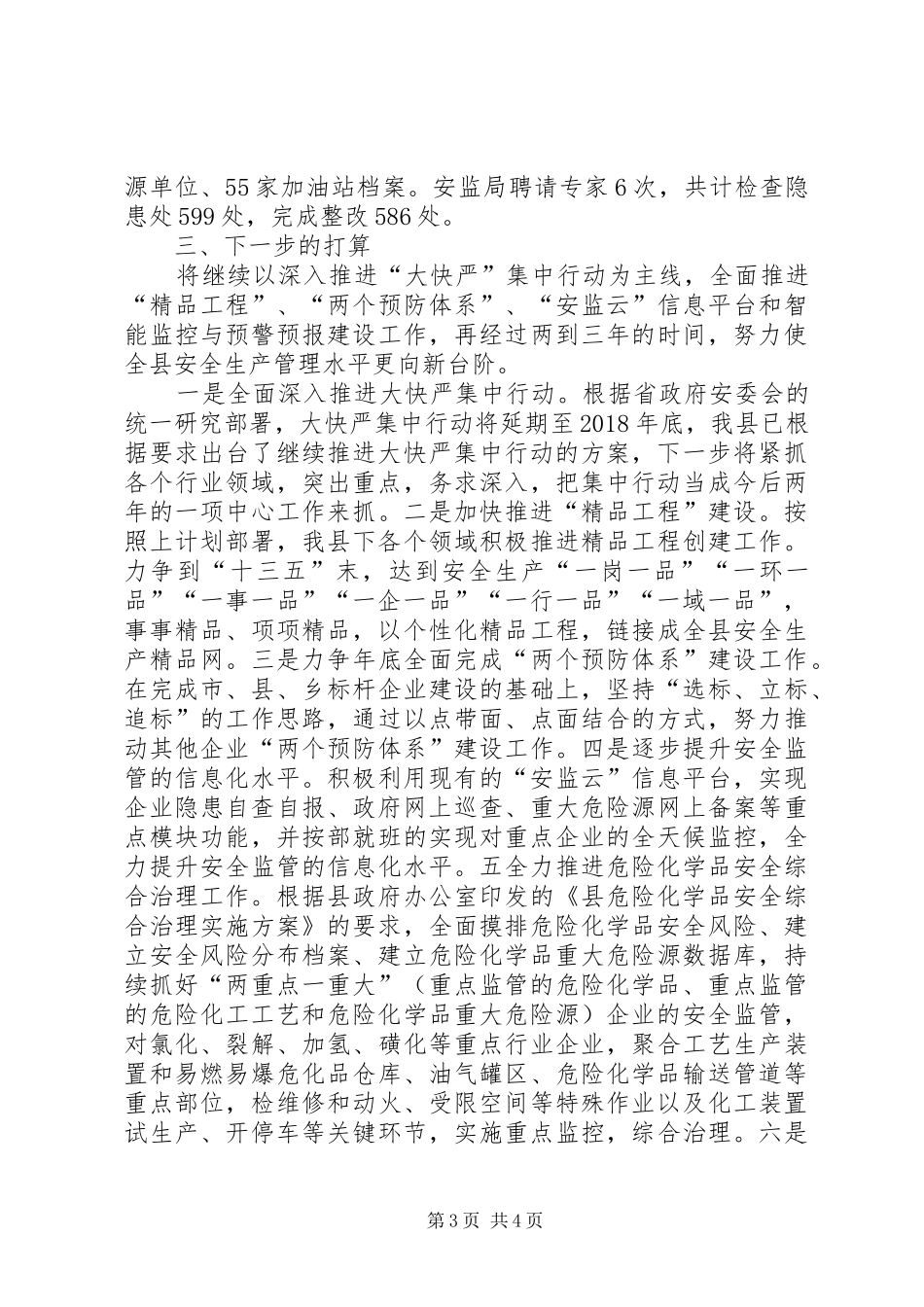 安全生产集中行动专项活动工作总结 _第3页