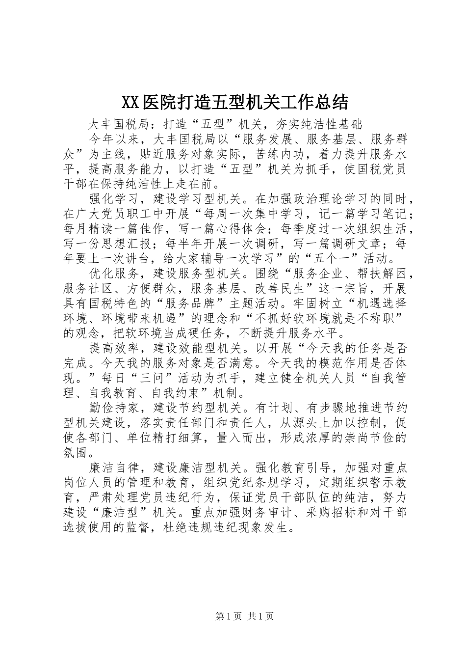 XX医院打造五型机关工作总结 _第1页