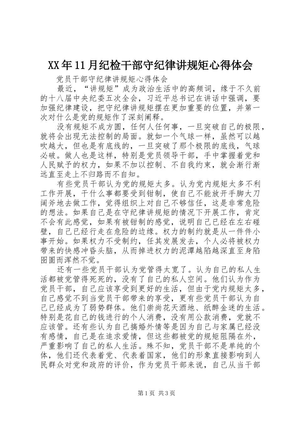 XX年月纪检干部守纪律讲规矩体会心得_第1页