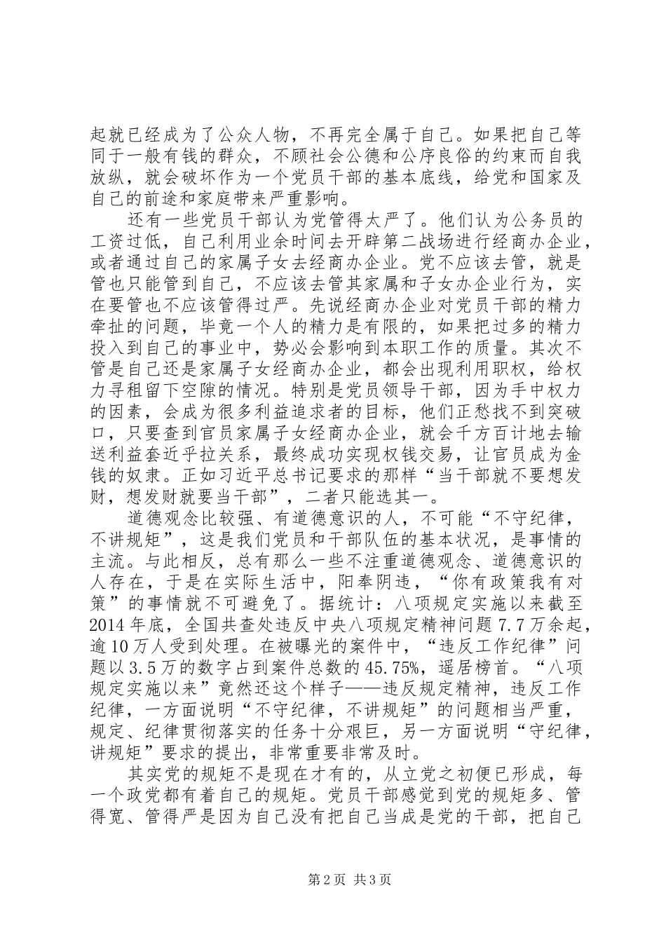 XX年月纪检干部守纪律讲规矩体会心得_第2页