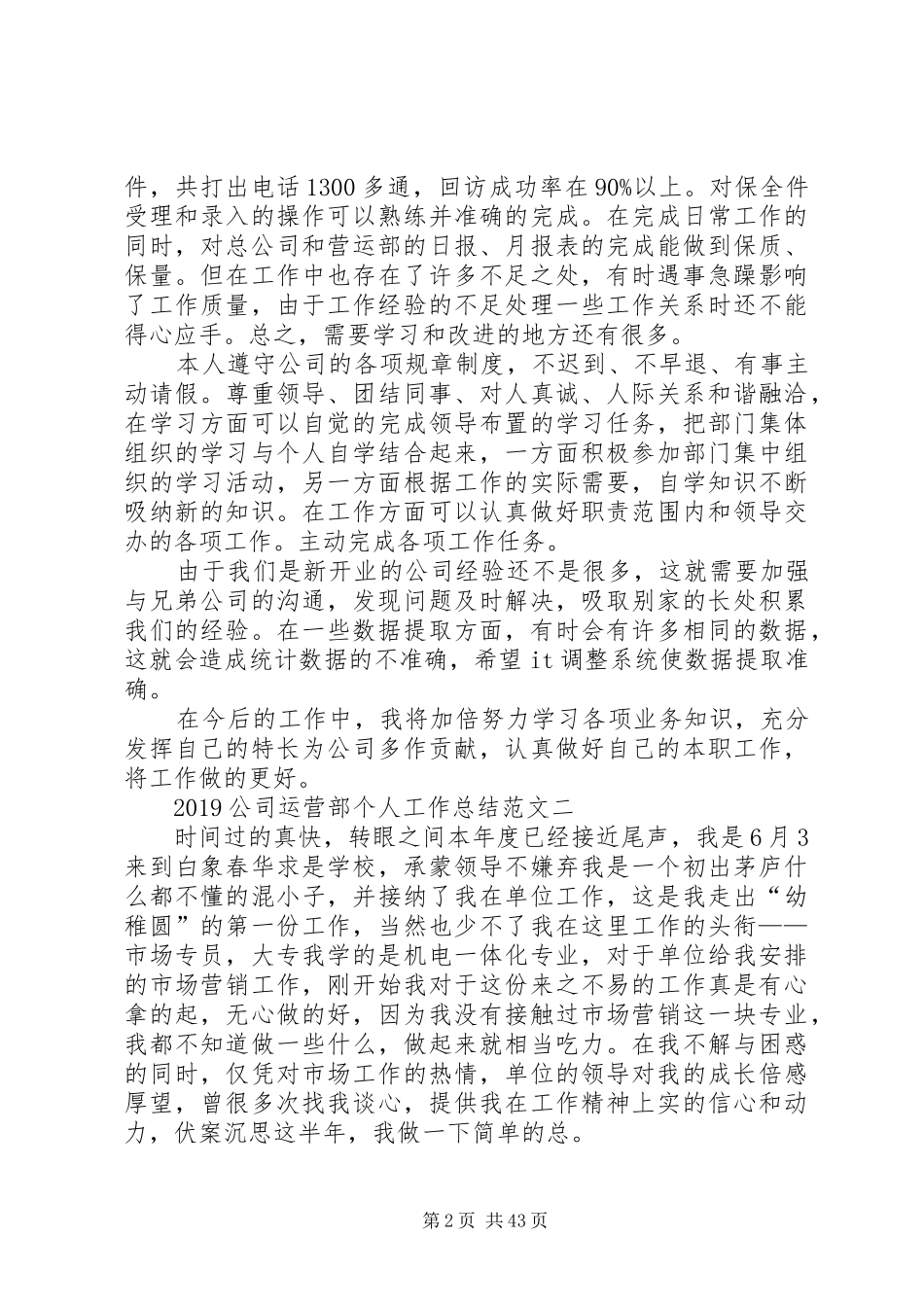 20XX年公司运营部个人工作总结5则范文_第2页