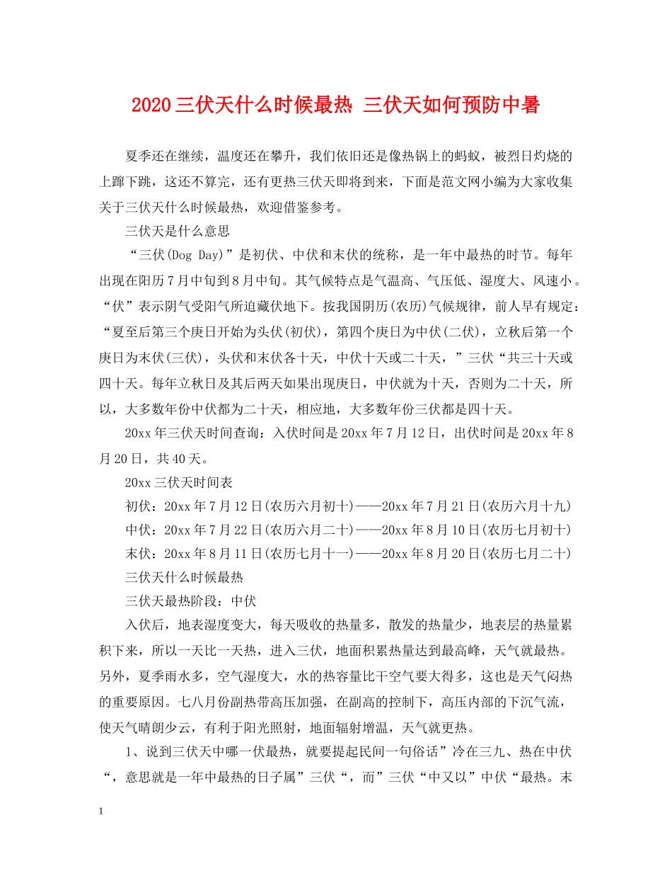 2024三伏天什么时候最热 三伏天如何预防中暑_第1页