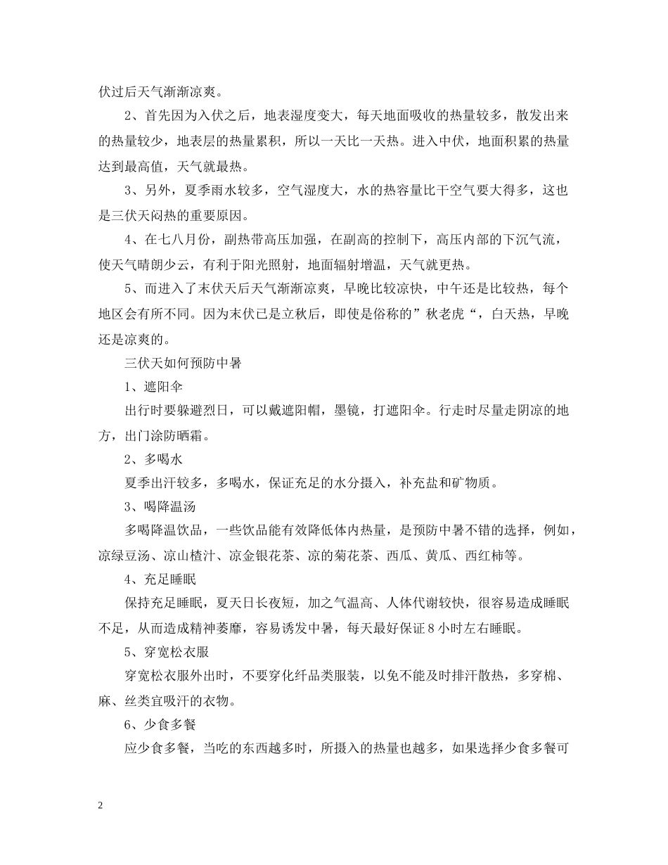 2024三伏天什么时候最热 三伏天如何预防中暑_第2页