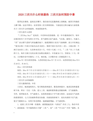 2024三伏天什么时候最热 三伏天如何预防中暑