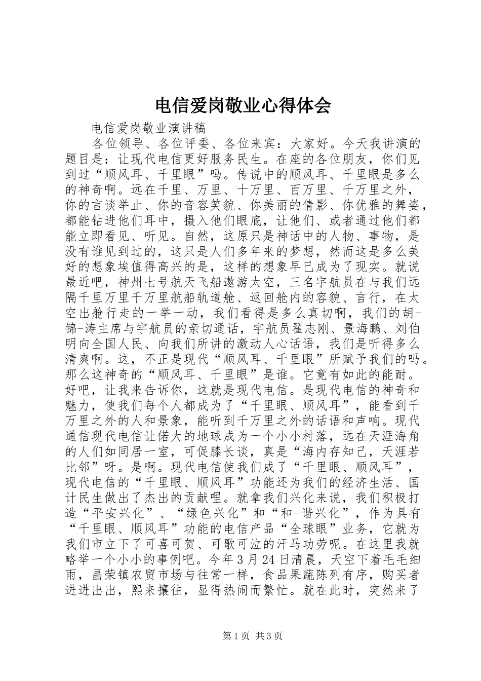 电信爱岗敬业体会心得_第1页