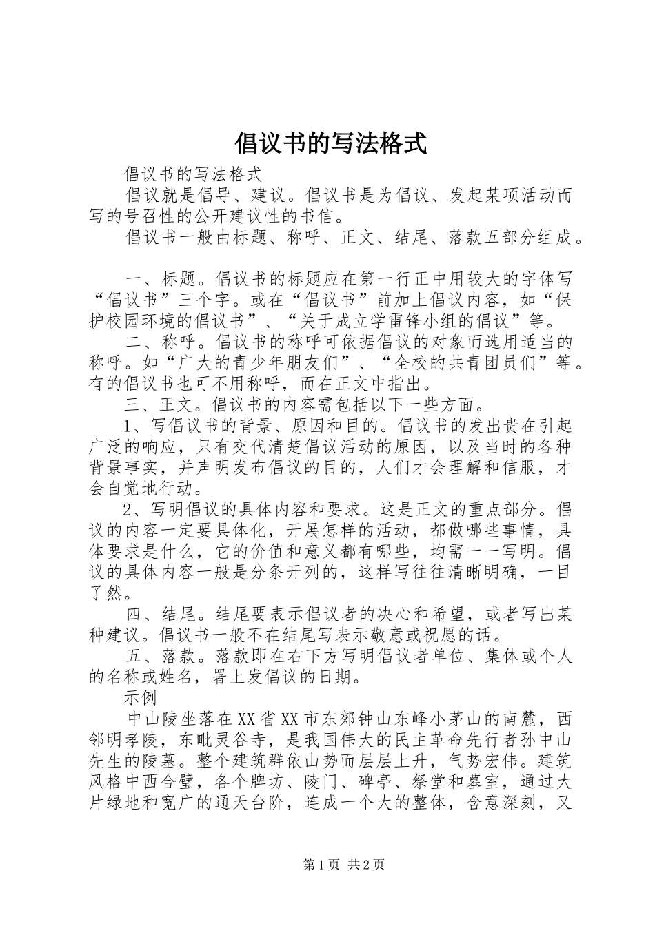 倡议书的写法格式_第1页