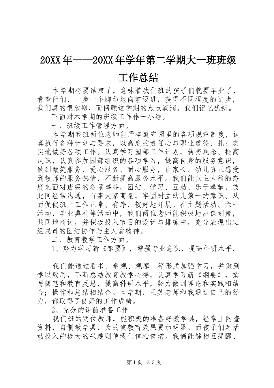20XX年——20XX年学年第二学期大一班班级工作总结_第1页