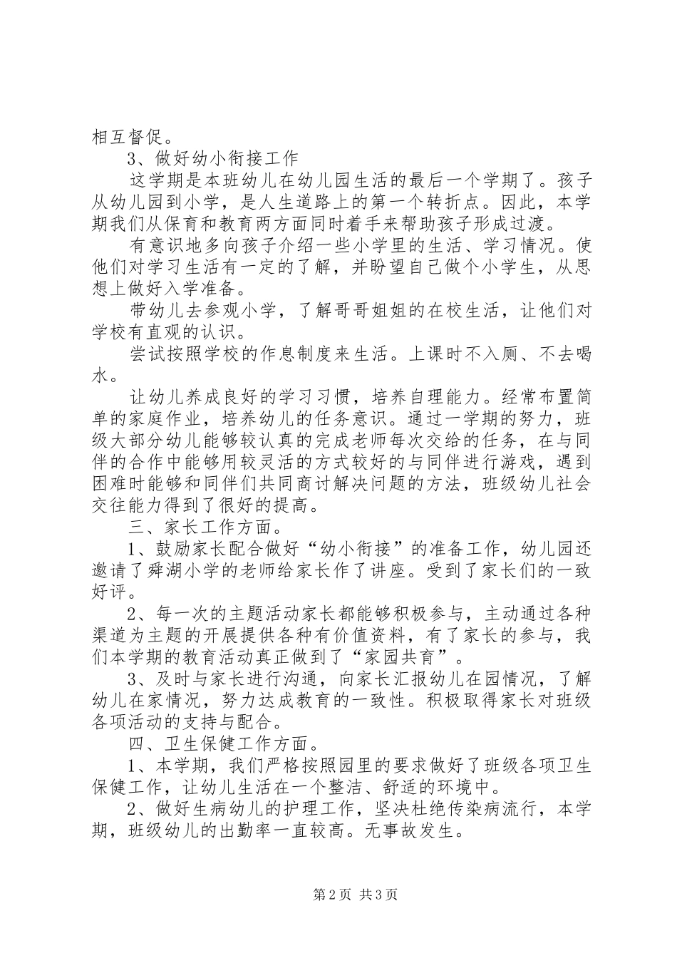 20XX年——20XX年学年第二学期大一班班级工作总结_第2页