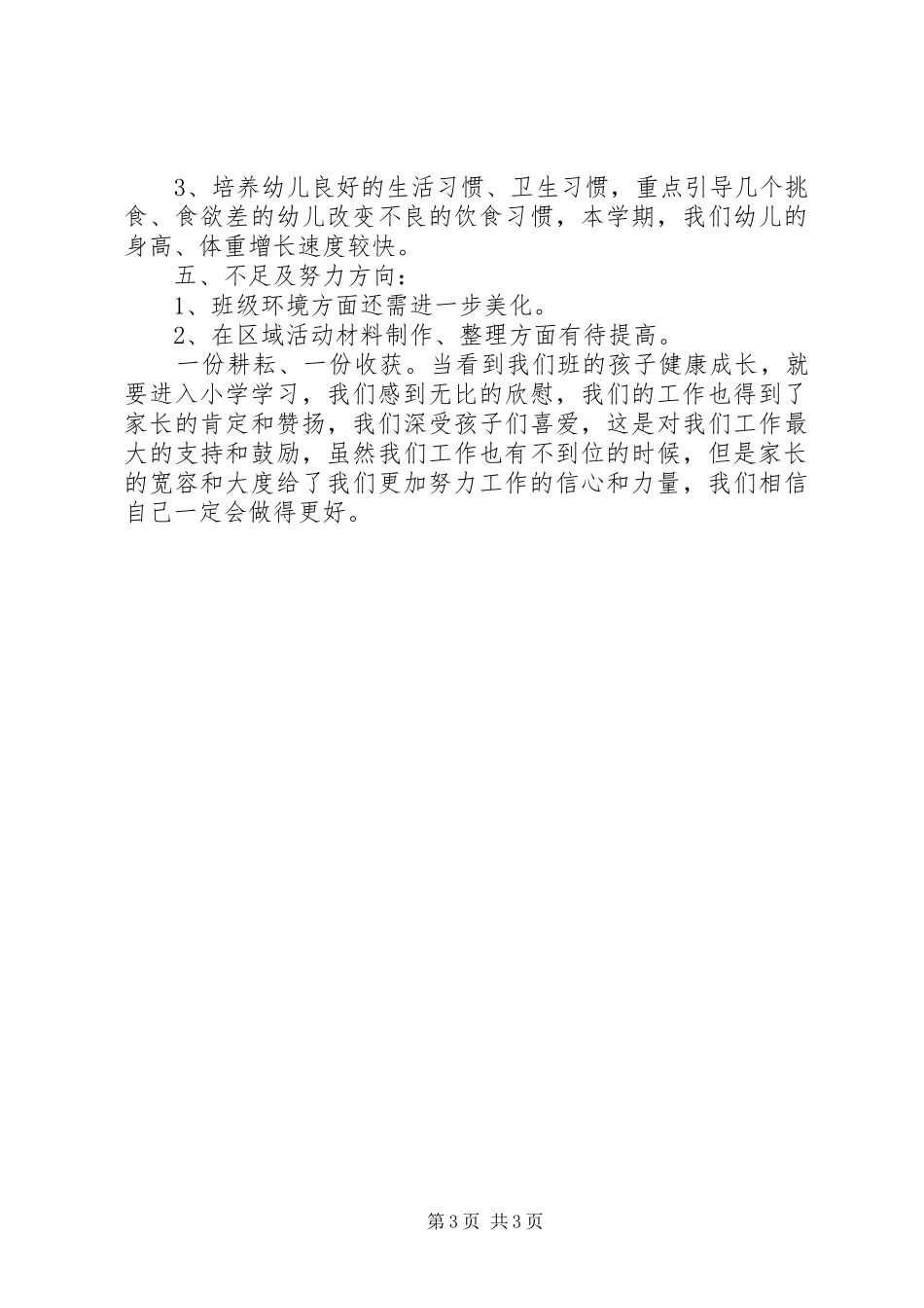 20XX年——20XX年学年第二学期大一班班级工作总结_第3页