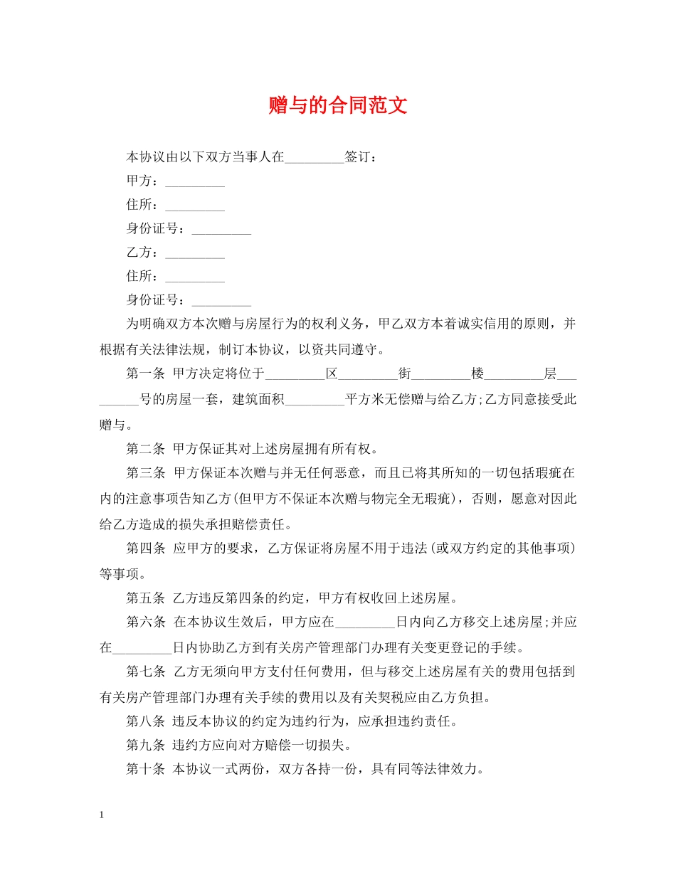 赠与的合同范文 _第1页